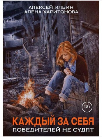 Каждый за себя. Ч. 2: Победителей не судят