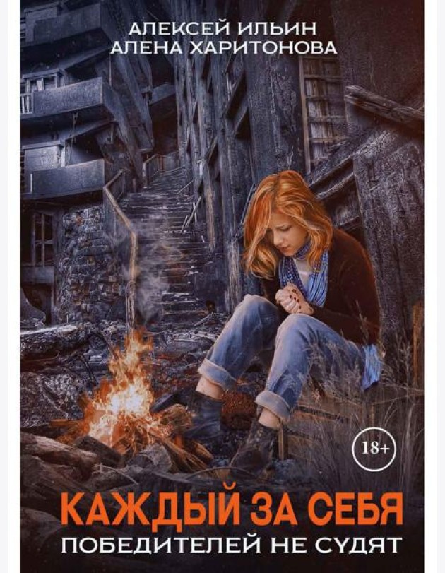 Каждый за себя. Ч. 2: Победителей не судят