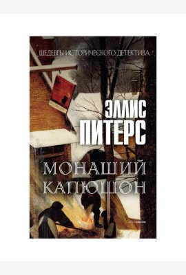 Монаший капюшон: роман