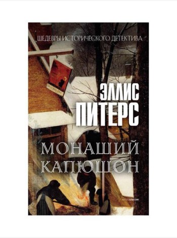 Монаший капюшон: роман