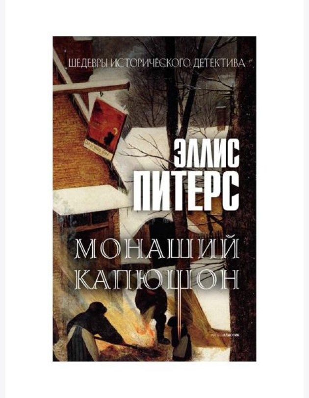 Монаший капюшон: роман