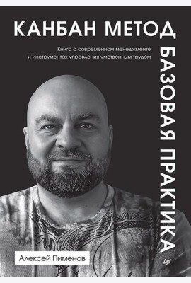 Канбан Метод. Базовая практика