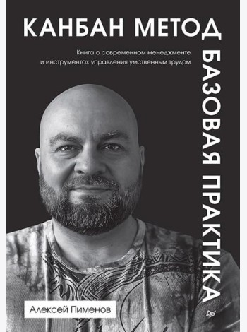 Канбан Метод. Базовая практика