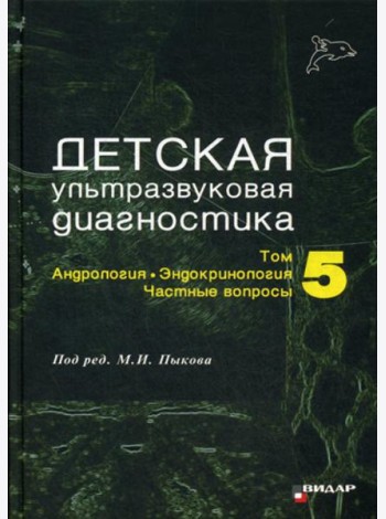 Детская ультразвуковая диагностика. Т. 5. Андрология. Эндокринология. Частные вопросы: Учебник
