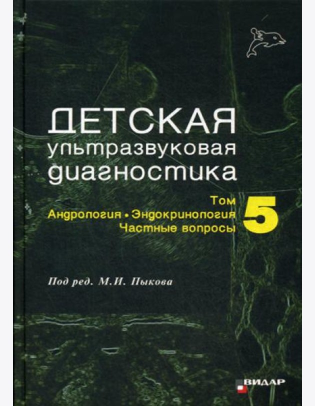 Детская ультразвуковая диагностика. Т. 5. Андрология. Эндокринология. Частные вопросы: Учебник