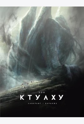 Зов Ктулху: повесть
