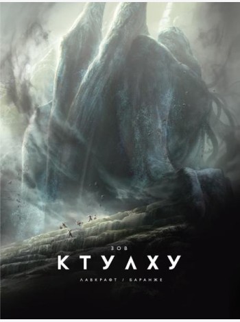 Зов Ктулху: повесть