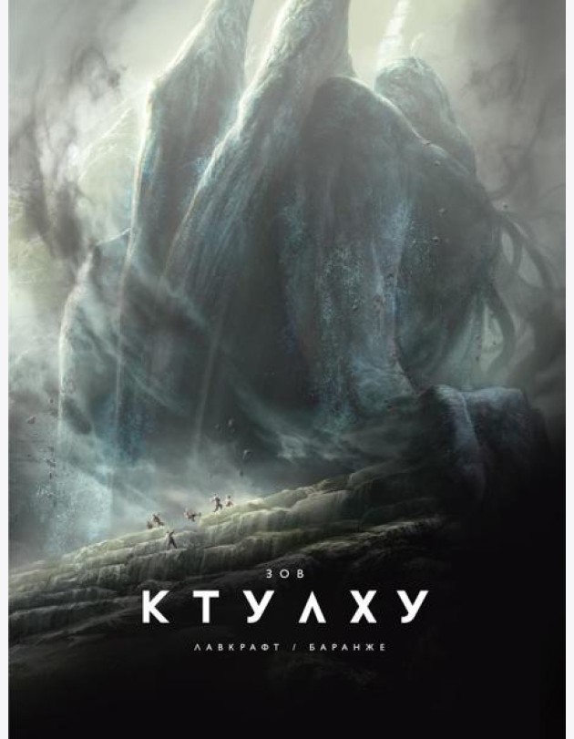 Зов Ктулху: повесть
