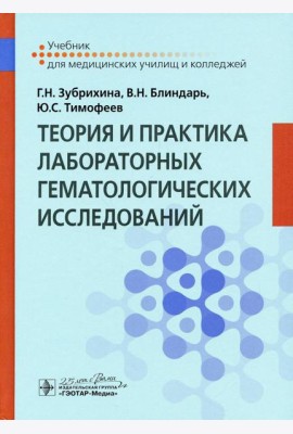 Теория и практика лабораторных гематологических исследований: Учебник