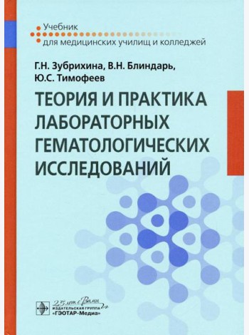 Теория и практика лабораторных гематологических исследований: Учебник