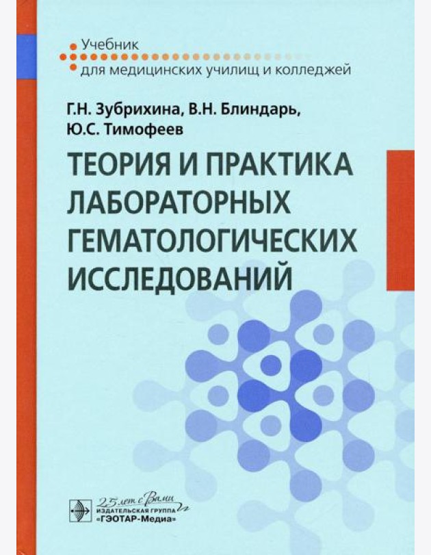 Теория и практика лабораторных гематологических исследований: Учебник