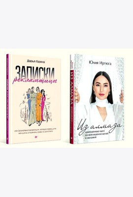 Для прекрасных, сильных и независимых (комплект в 2 кн. Записки рекламщицы; Из алмаза)