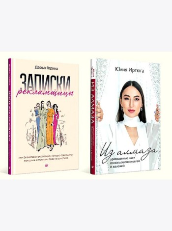 Для прекрасных, сильных и независимых (комплект в 2 кн. Записки рекламщицы; Из алмаза)