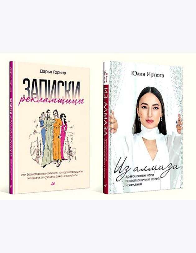 Для прекрасных, сильных и независимых (комплект в 2 кн. Записки рекламщицы; Из алмаза)