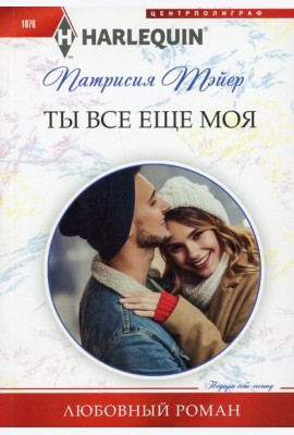 Ты все еще моя