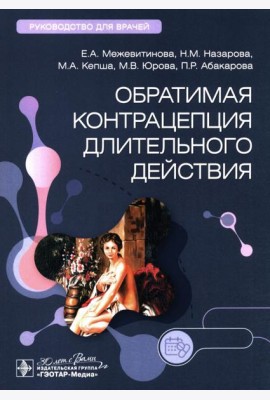 Обратимая контрацепция длительного действия: руководство для врачей
