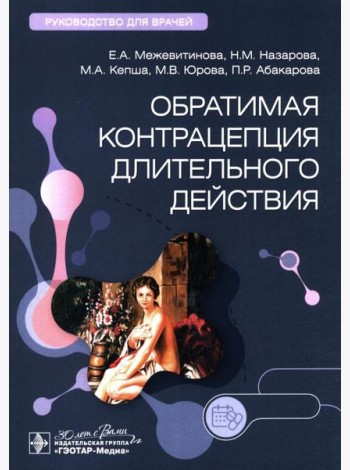 Обратимая контрацепция длительного действия: руководство для врачей
