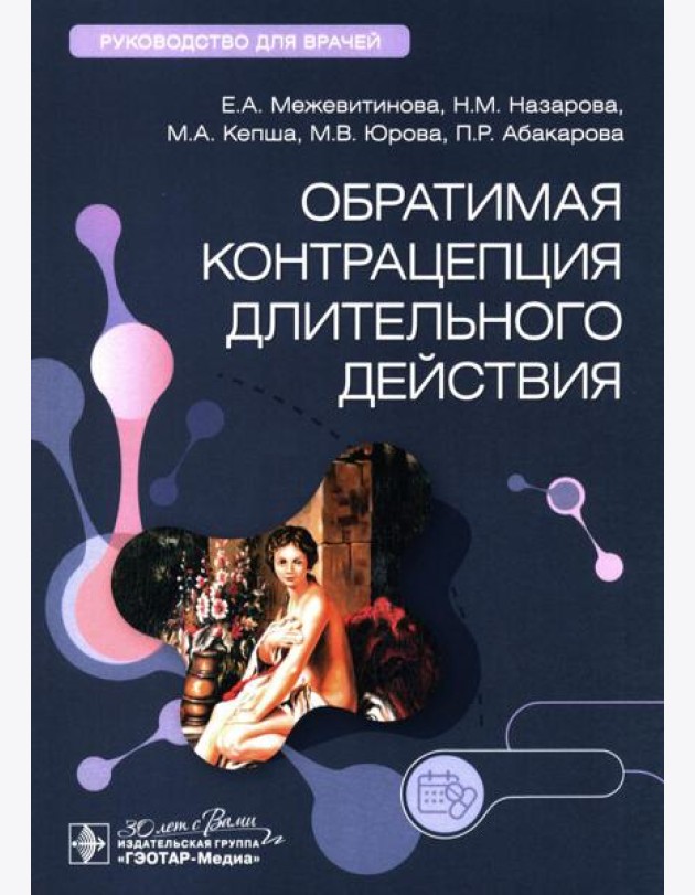 Обратимая контрацепция длительного действия: руководство для врачей