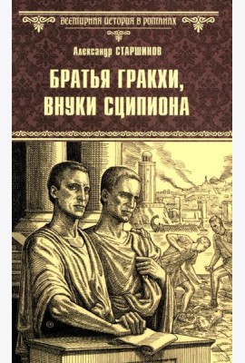 Братья Гракхи, внуки Сципиона: роман