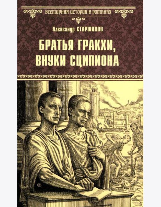Братья Гракхи, внуки Сципиона: роман