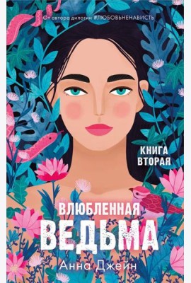 Влюбленная ведьма. Кн. 2