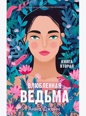 Влюбленная ведьма. Кн. 2