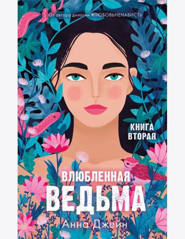 Влюбленная ведьма. Кн. 2