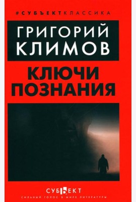 Ключи познания