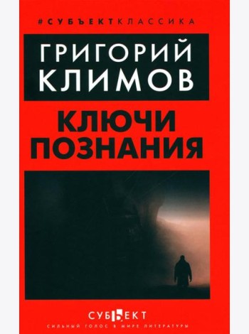 Ключи познания