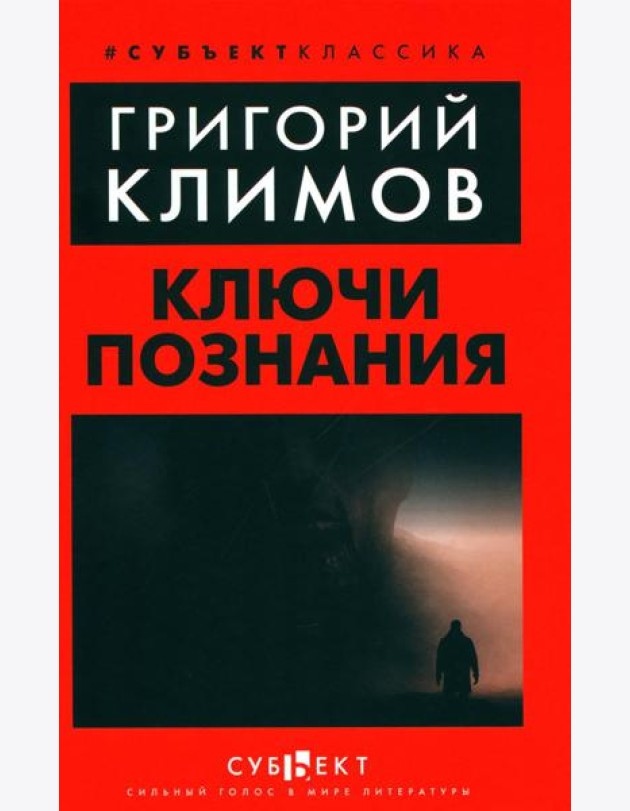 Ключи познания