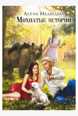 Мохнатые истории