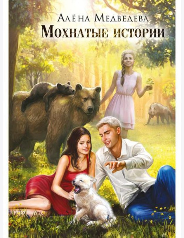 Мохнатые истории