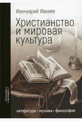 Христианство и мировая культура: литература, музыка, философия