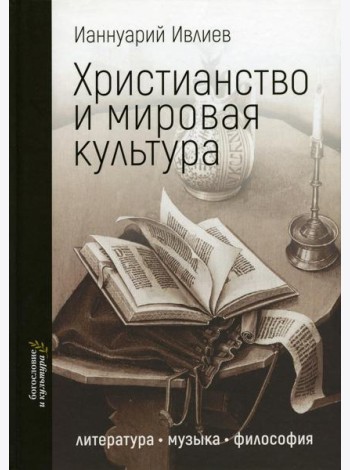 Христианство и мировая культура: литература, музыка, философия
