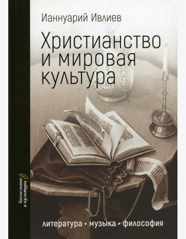 Христианство и мировая культура: литература, музыка, философия