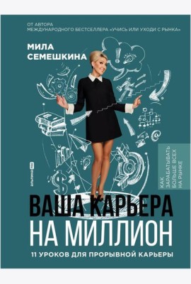 Ваша карьера на миллион. 11 уроков для прорывной карьеры