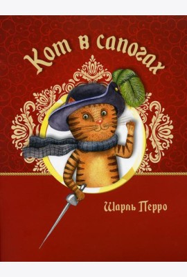 Кот в сапогах