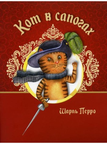 Кот в сапогах