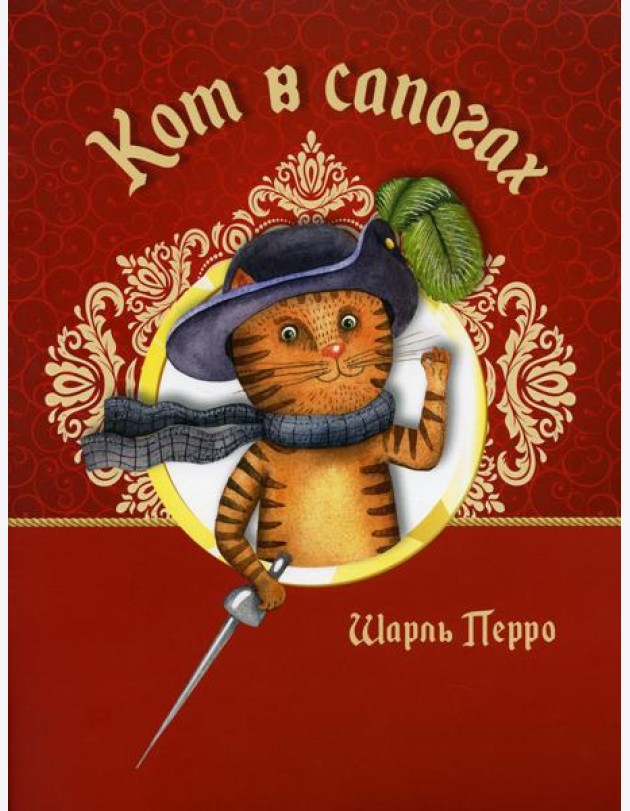 Кот в сапогах
