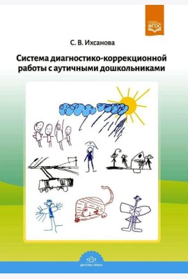 Система диагностико-коррекционной работы с аутичными дошкольниками