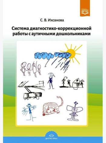 Система диагностико-коррекционной работы с аутичными дошкольниками