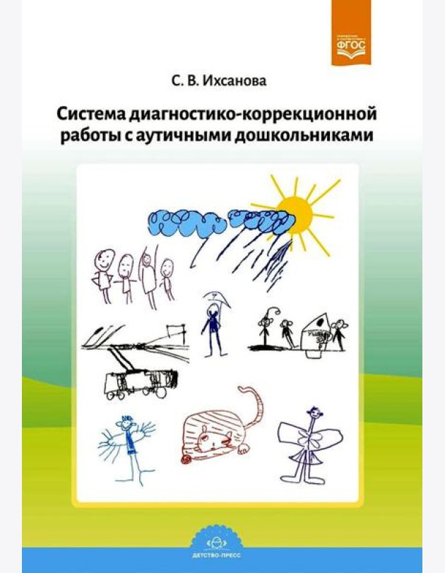 Система диагностико-коррекционной работы с аутичными дошкольниками