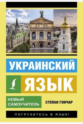 Украинский язык. Новый самоучитель
