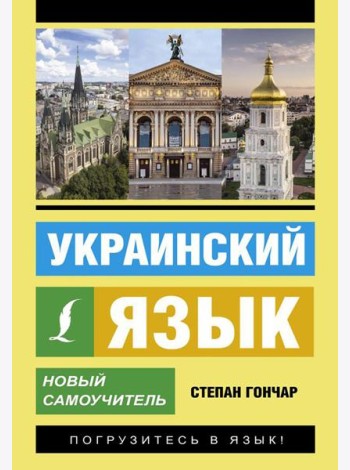 Украинский язык. Новый самоучитель