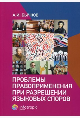 Проблемы правоприменения при разрешении языковых споров