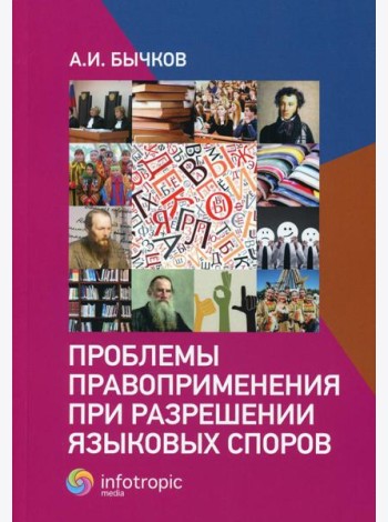 Проблемы правоприменения при разрешении языковых споров