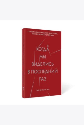 Когда мы виделись в последний раз