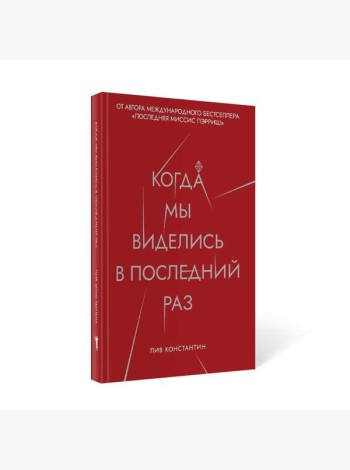 Когда мы виделись в последний раз