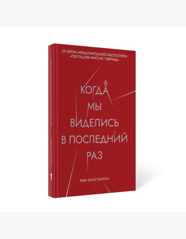 Когда мы виделись в последний раз