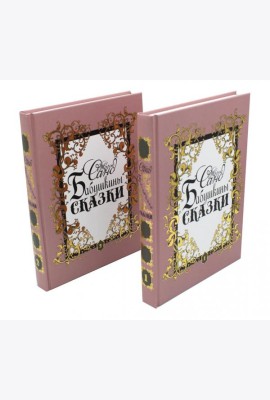 Бабушкины сказки: В 2 т